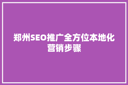 郑州SEO推广全方位本地化营销步骤