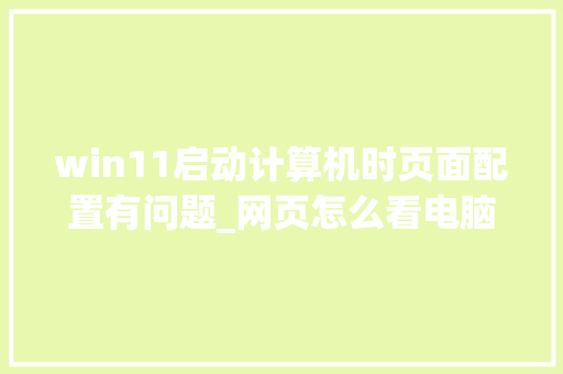win11启动计算机时页面配置有问题_网页怎么看电脑配置信息