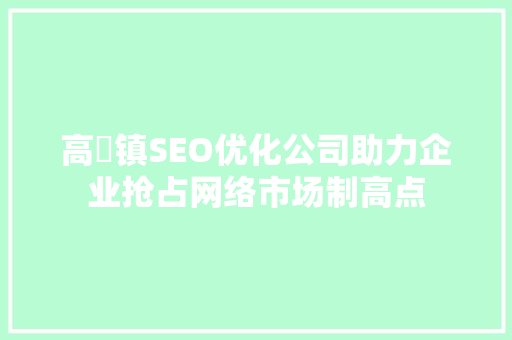 高埗镇SEO优化公司助力企业抢占网络市场制高点