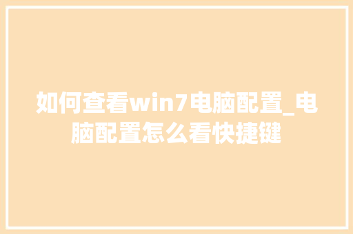 如何查看win7电脑配置_电脑配置怎么看快捷键 如何查看win7电脑配置_电脑配置怎么看快捷键