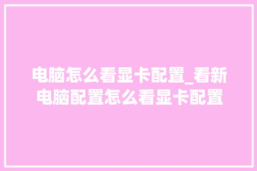 电脑怎么看显卡配置_看新电脑配置怎么看显卡配置