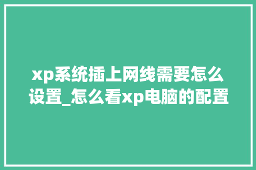xp系统插上网线需要怎么设置_怎么看xp电脑的配置参数