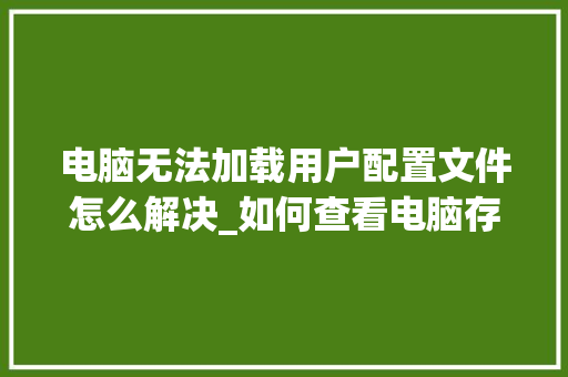 电脑无法加载用户配置文件怎么解决_如何查看电脑存储配置