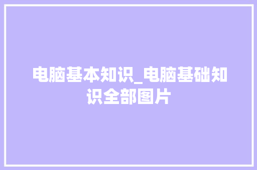 电脑基本知识_电脑基础知识全部图片