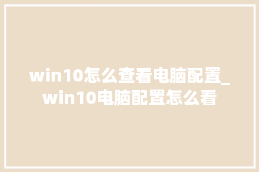 win10怎么查看电脑配置_win10电脑配置怎么看
