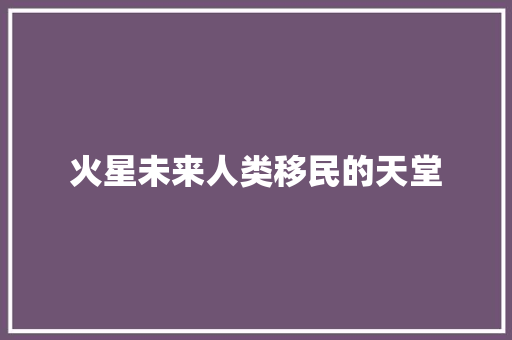 火星未来人类移民的天堂
