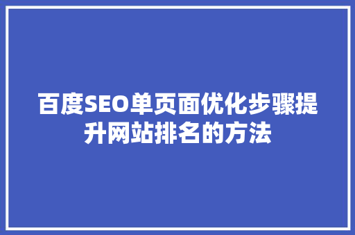 百度SEO单页面优化步骤提升网站排名的方法