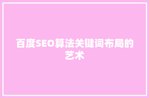 百度SEO算法关键词布局的艺术