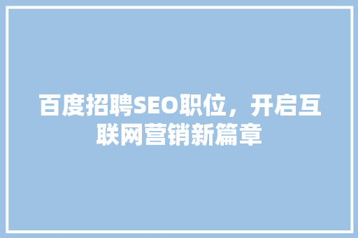 百度招聘SEO职位，开启互联网营销新篇章