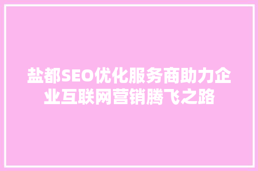 盐都SEO优化服务商助力企业互联网营销腾飞之路 电脑配置