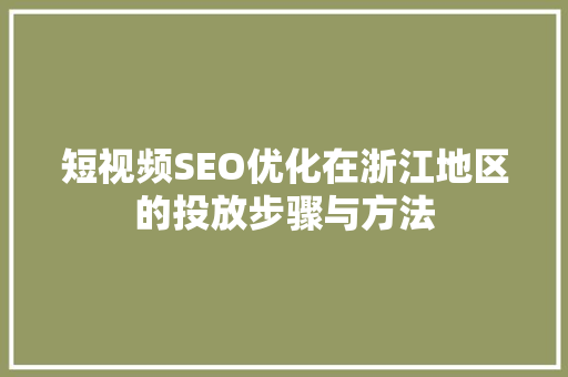 短视频SEO优化在浙江地区的投放步骤与方法