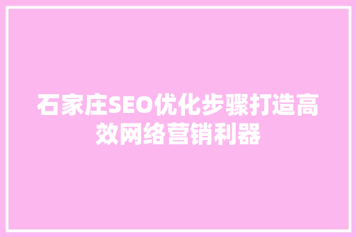 石家庄SEO优化步骤打造高效网络营销利器