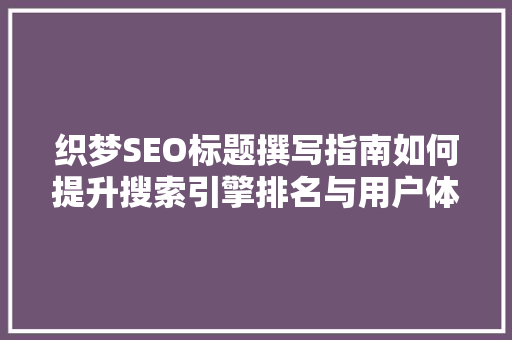 织梦SEO标题撰写指南如何提升搜索引擎排名与用户体验