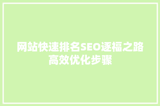 网站快速排名SEO逐福之路高效优化步骤