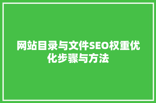 网站目录与文件SEO权重优化步骤与方法