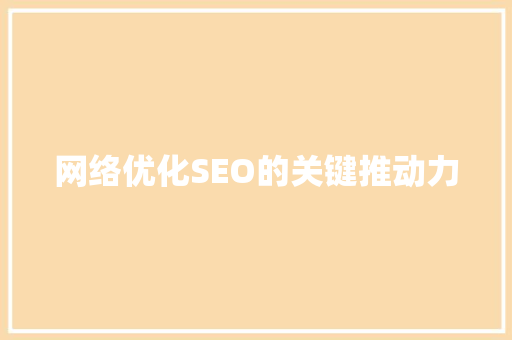 网络优化SEO的关键推动力