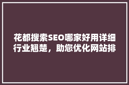 花都搜索SEO哪家好用详细行业翘楚，助您优化网站排名