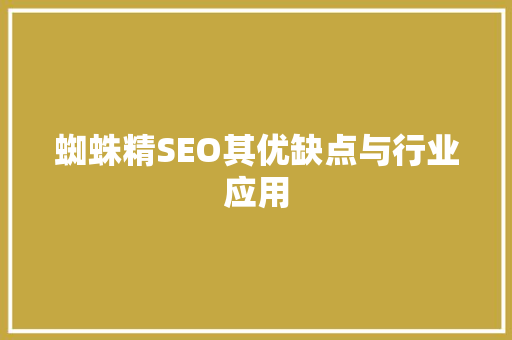蜘蛛精SEO其优缺点与行业应用