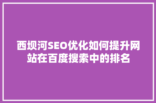 西坝河SEO优化如何提升网站在百度搜索中的排名