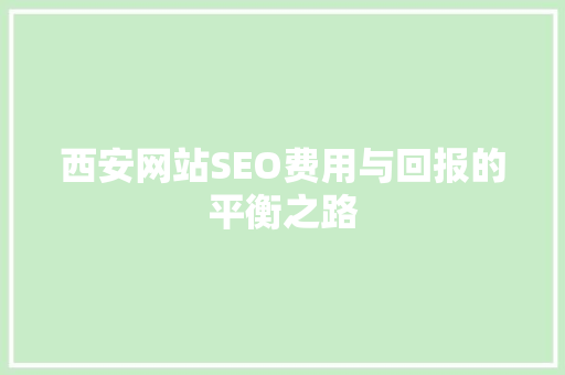 西安网站SEO费用与回报的平衡之路