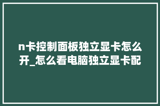 n卡控制面板独立显卡怎么开_怎么看电脑独立显卡配置参数 电脑故障维修