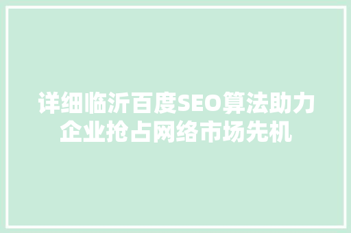 详细临沂百度SEO算法助力企业抢占网络市场先机