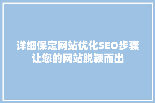详细保定网站优化SEO步骤让您的网站脱颖而出