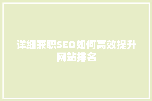 详细兼职SEO如何高效提升网站排名
