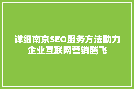 详细南京SEO服务方法助力企业互联网营销腾飞