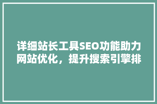 详细站长工具SEO功能助力网站优化，提升搜索引擎排名 电脑配置