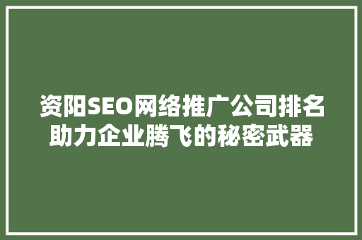 资阳SEO网络推广公司排名助力企业腾飞的秘密武器 资阳SEO网络推广公司排名助力企业腾飞的秘密武器