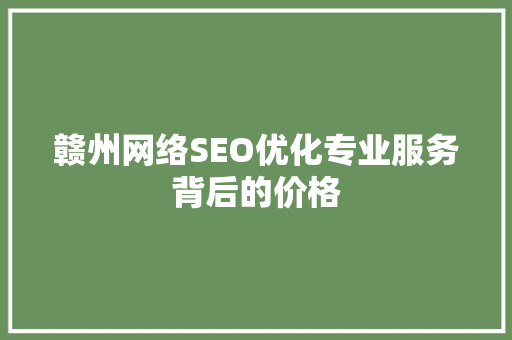 赣州网络SEO优化专业服务背后的价格 电脑配置