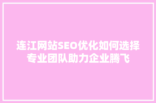 连江网站SEO优化如何选择专业团队助力企业腾飞