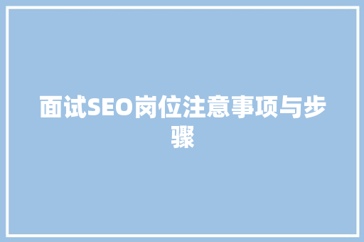面试SEO岗位注意事项与步骤