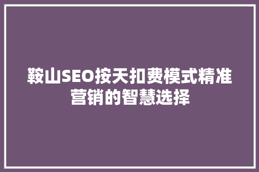 鞍山SEO按天扣费模式精准营销的智慧选择 电脑故障维修 鞍山SEO按天扣费模式精准营销的智慧选择 电脑故障维修