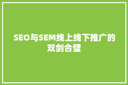 SEO与SEM线上线下推广的双剑合璧