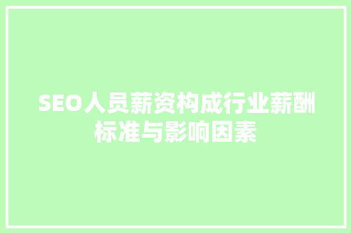 SEO人员薪资构成行业薪酬标准与影响因素 电脑故障维修