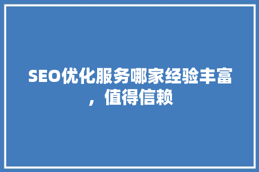 SEO优化服务哪家经验丰富，值得信赖