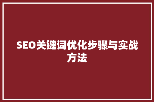 SEO关键词优化步骤与实战方法
