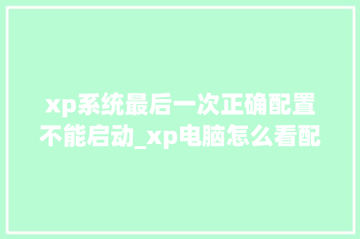 xp系统最后一次正确配置不能启动_xp电脑怎么看配置和型号参数