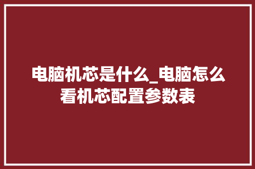 电脑机芯是什么_电脑怎么看机芯配置参数表