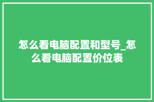 怎么看电脑配置和型号_怎么看电脑配置价位表