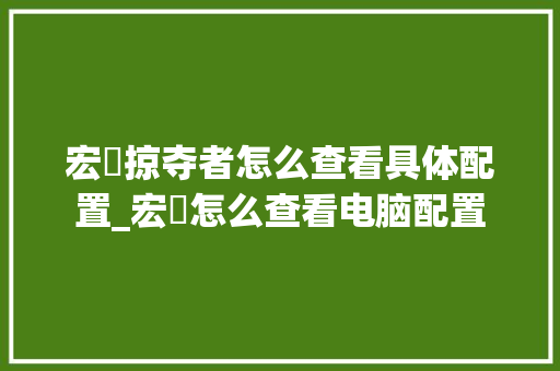 宏碁掠夺者怎么查看具体配置_宏碁怎么查看电脑配置