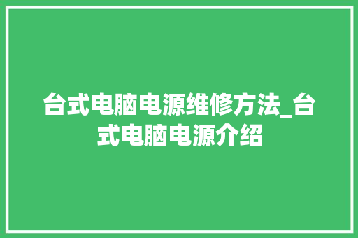 台式电脑电源维修方法_台式电脑电源介绍