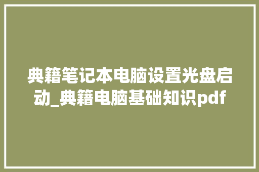 典籍笔记本电脑设置光盘启动_典籍电脑基础知识pdf 典籍笔记本电脑设置光盘启动_典籍电脑基础知识pdf