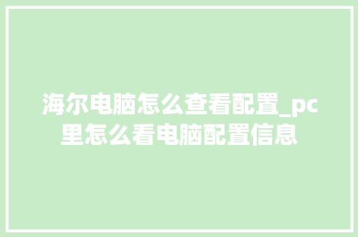 海尔电脑怎么查看配置_pc里怎么看电脑配置信息