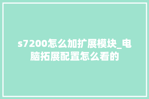s7200怎么加扩展模块_电脑拓展配置怎么看的