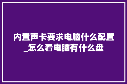 内置声卡要求电脑什么配置_怎么看电脑有什么盘