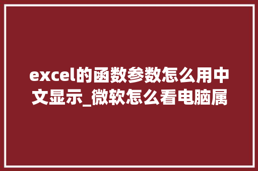 excel的函数参数怎么用中文显示_微软怎么看电脑属性配置参数