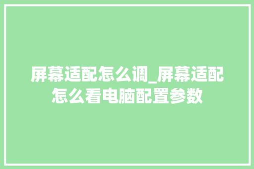 屏幕适配怎么调_屏幕适配怎么看电脑配置参数
